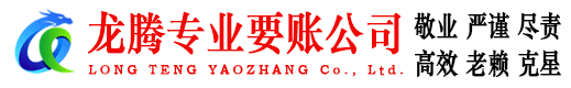 莲花龙腾收债公司